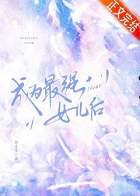 [����] ��Ϊ��ǿŮ����