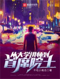 �Ӵ�ѧ��ʦ����ϯԺʿ